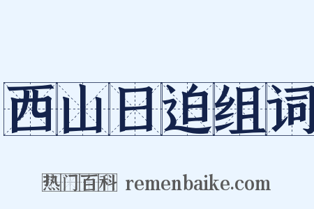 西山日迫组词是什么意思的图片
